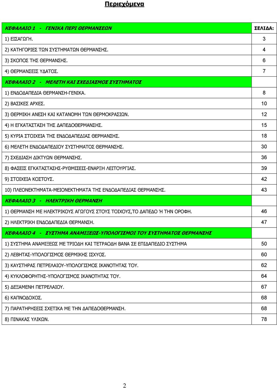 15 5) ΚΥΡΙΑ ΣΤΟΙΧΕΙΑ ΤΗΣ ΕΝΔΟΔΑΠΕΔΙΑΣ ΘΕΡΜΑΝΣΗΣ. 18 6) ΜΕΛΕΤΗ ΕΝΔΟΔΑΠΕΔΙΟΥ ΣΥΣΤΗΜΑΤΟΣ ΘΕΡΜΑΝΣΗΣ. 30 7) ΣΧΕΔΙΑΣΗ ΔΙΚΤΥΩΝ ΘΕΡΜΑΝΣΗΣ. 36 8) ΦΑΣΕΙΣ ΕΓΚΑΤΑΣΤΑΣΗΣ-ΡΥΘΜΙΣΕΙΣ-ΕΝΑΡΞΗ ΛΕΙΤΟΥΡΓΙΑΣ.