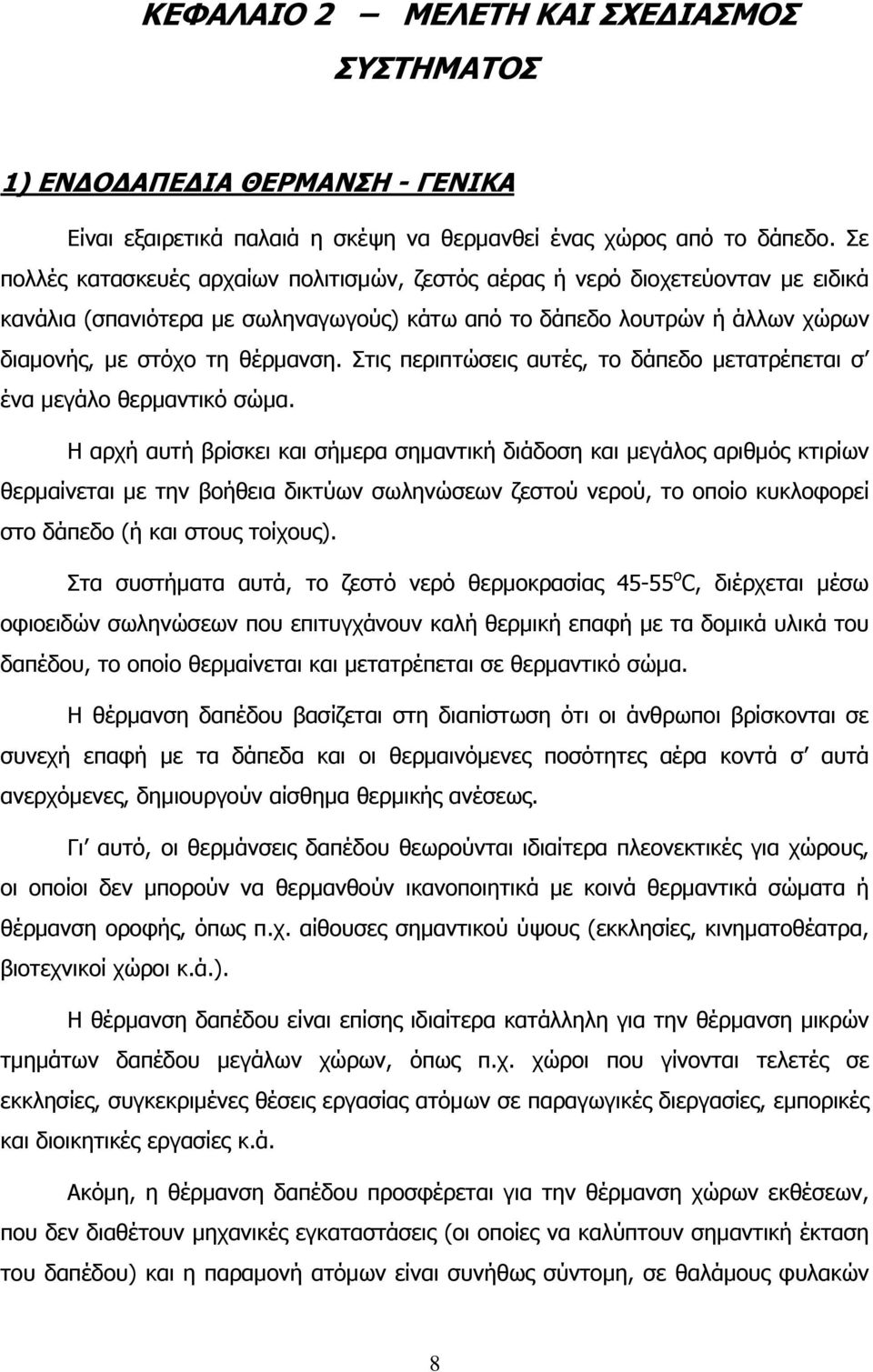 Στις περιπτώσεις αυτές, το δάπεδο μετατρέπεται σ ένα μεγάλο θερμαντικό σώμα.