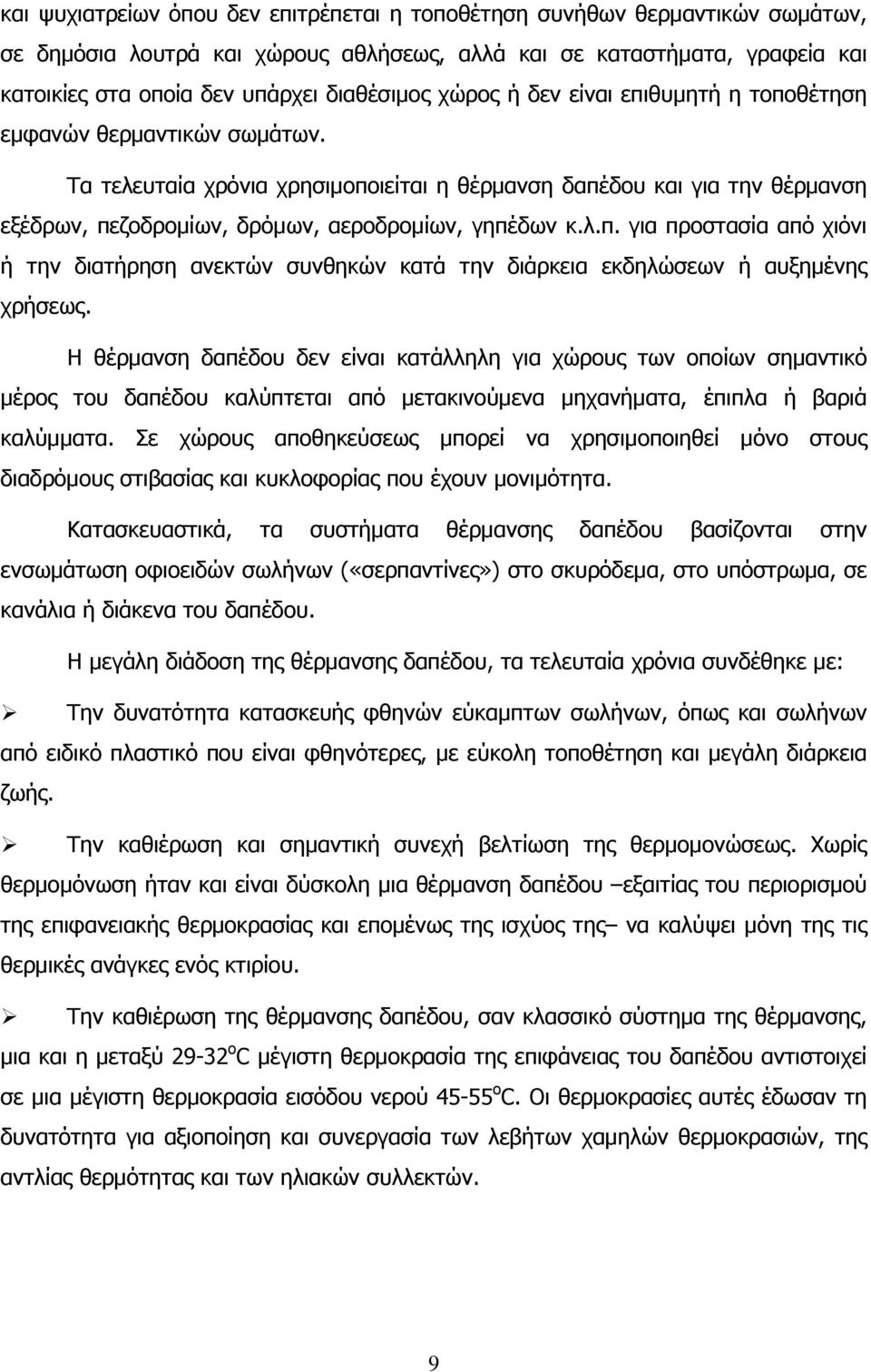 λ.π. για προστασία από χιόνι ή την διατήρηση ανεκτών συνθηκών κατά την διάρκεια εκδηλώσεων ή αυξημένης χρήσεως.