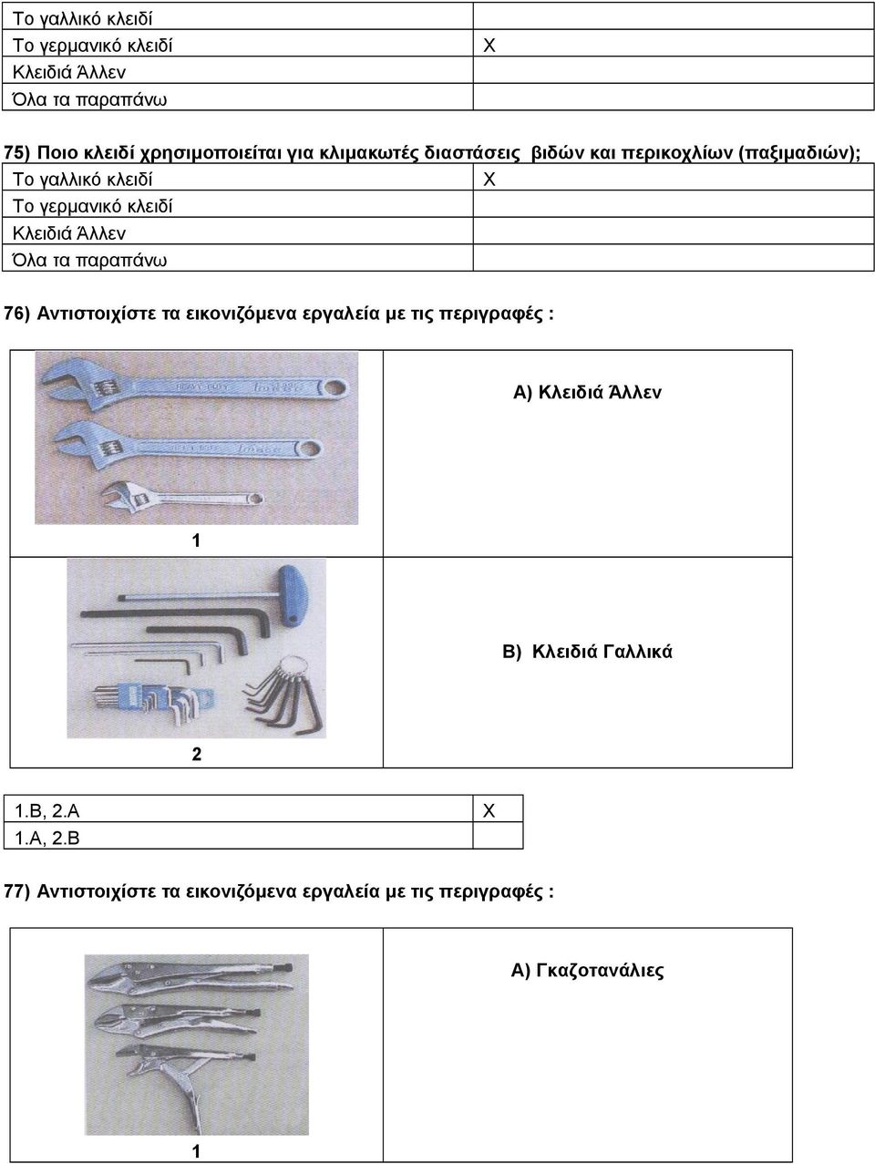 Άλλεν Όλα τα παραπάνω 76) Αντιστοιχίστε τα εικονιζόμενα εργαλεία με τις περιγραφές : Α) Κλειδιά Άλλεν 1 Β)