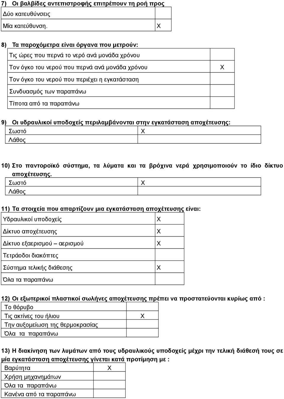 παραπάνω Τίποτα από τα παραπάνω 9) Οι υδραυλικοί υποδοχείς περιλαμβάνονται στην εγκατάσταση αποχέτευσης: Σωστό Λάθος 10) Στο παντοροϊκό σύστημα, τα λύματα και τα βρόχινα νερά χρησιμοποιούν το ίδιο