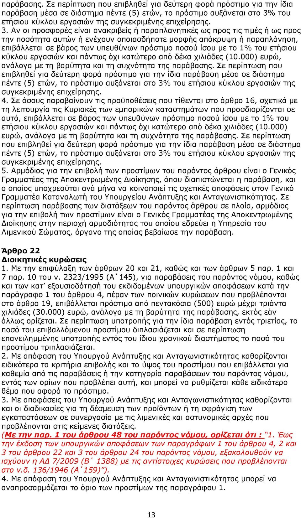 του ετήσιου κύκλου εργασιών της συγκεκριμένης επιχείρησης. 3.