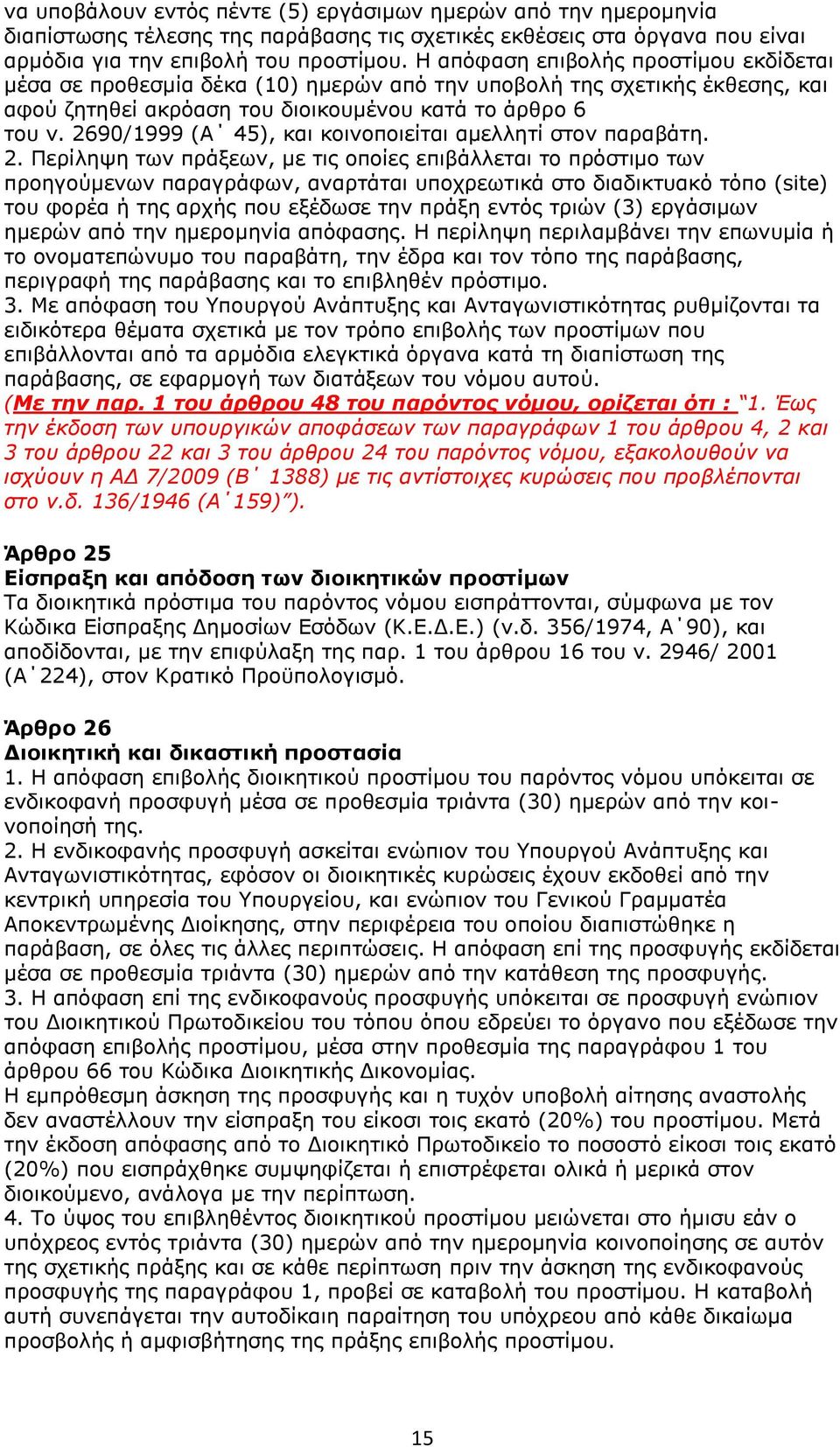 2690/1999 (Α 45), και κοινοποιείται αμελλητί στον παραβάτη. 2.