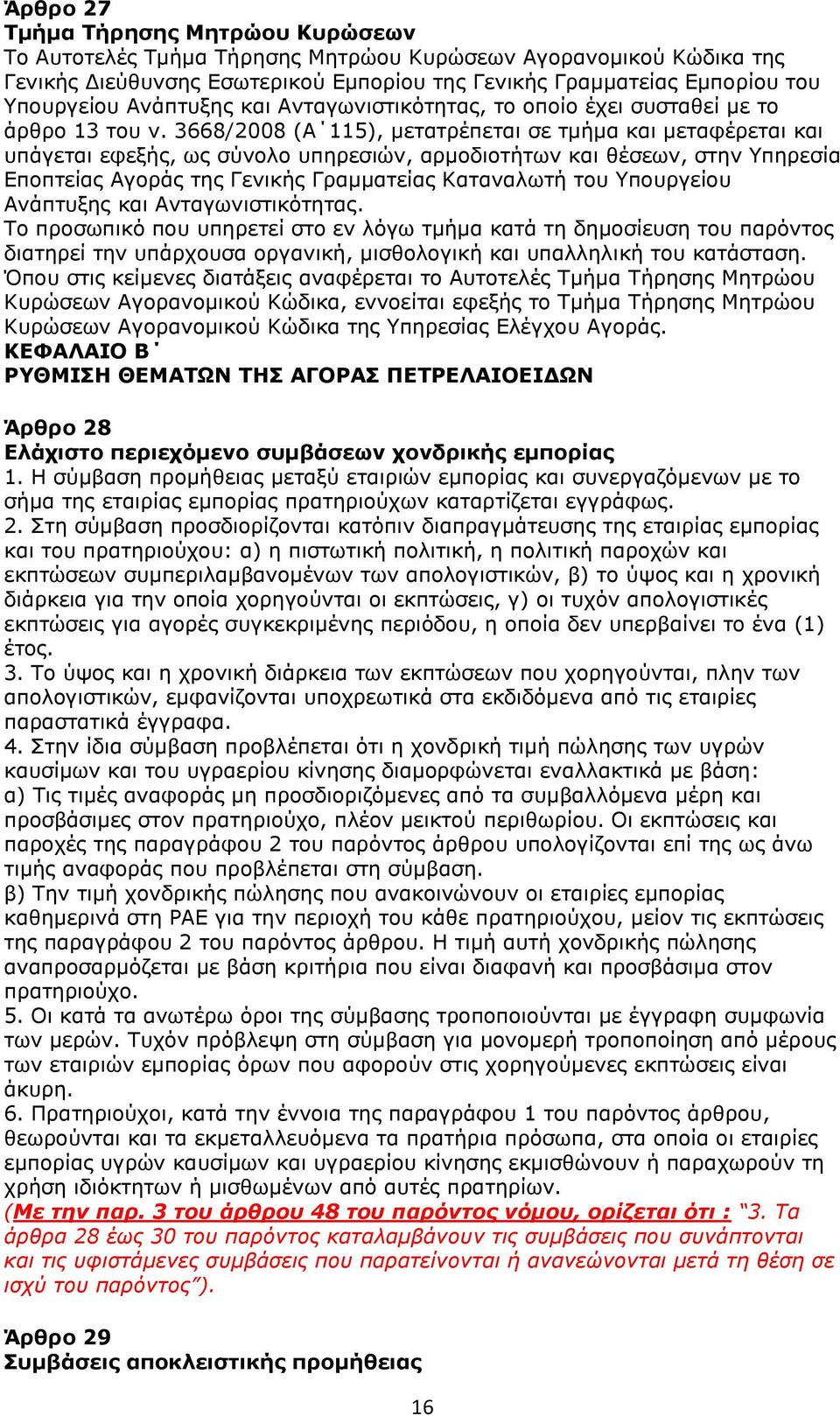 3668/2008 (Α 115), μετατρέπεται σε τμήμα και μεταφέρεται και υπάγεται εφεξής, ως σύνολο υπηρεσιών, αρμοδιοτήτων και θέσεων, στην Υπηρεσία Εποπτείας Αγοράς της Γενικής Γραμματείας Καταναλωτή του