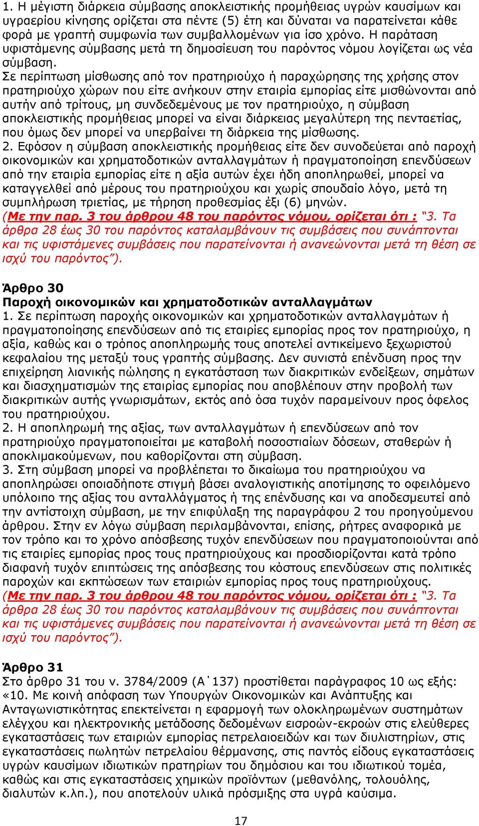 Σε περίπτωση μίσθωσης από τον πρατηριούχο ή παραχώρησης της χρήσης στον πρατηριούχο χώρων που είτε ανήκουν στην εταιρία εμπορίας είτε μισθώνονται από αυτήν από τρίτους, μη συνδεδεμένους με τον