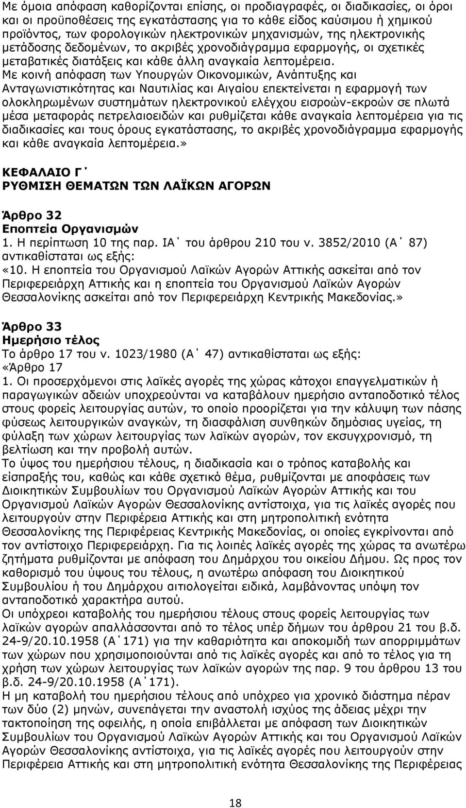 Με κοινή απόφαση των Υπουργών Οικονομικών, Ανάπτυξης και Ανταγωνιστικότητας και Ναυτιλίας και Αιγαίου επεκτείνεται η εφαρμογή των ολοκληρωμένων συστημάτων ηλεκτρονικού ελέγχου εισροών-εκροών σε πλωτά