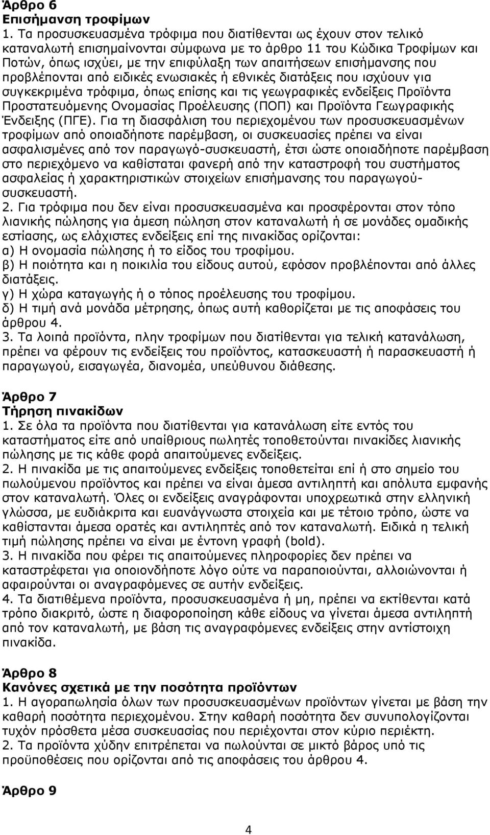 επισήμανσης που προβλέπονται από ειδικές ενωσιακές ή εθνικές διατάξεις που ισχύουν για συγκεκριμένα τρόφιμα, όπως επίσης και τις γεωγραφικές ενδείξεις Προϊόντα Προστατευόμενης Ονομασίας Προέλευσης