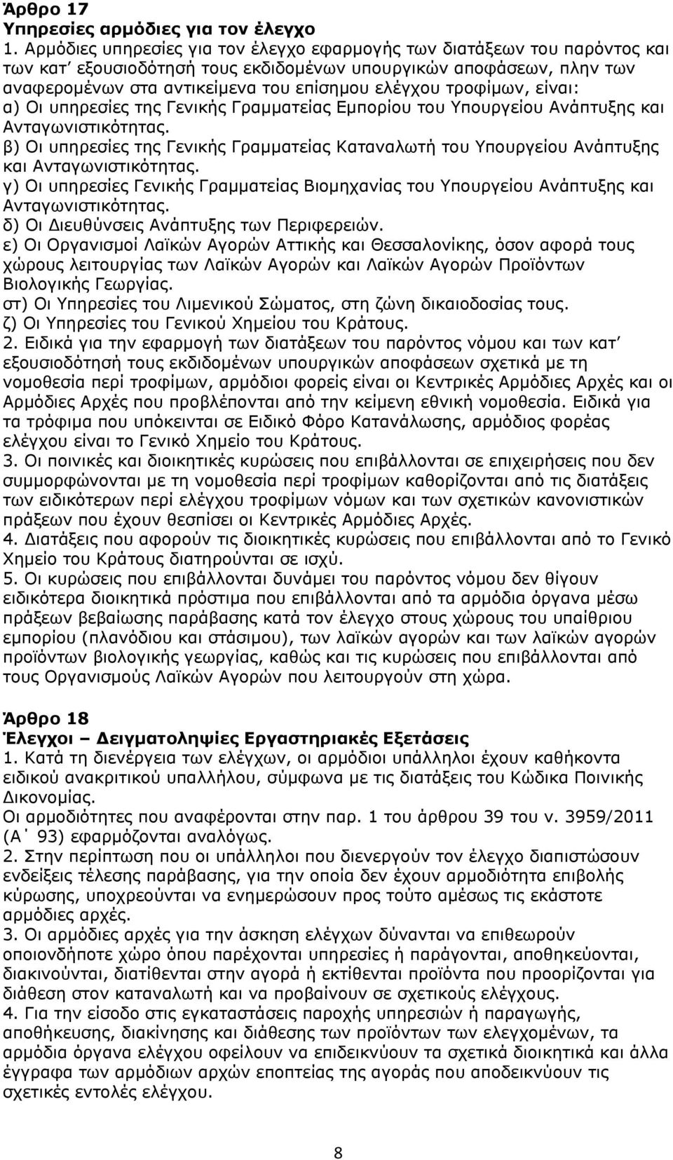 τροφίμων, είναι: α) Οι υπηρεσίες της Γενικής Γραμματείας Εμπορίου του Υπουργείου Ανάπτυξης και Ανταγωνιστικότητας.