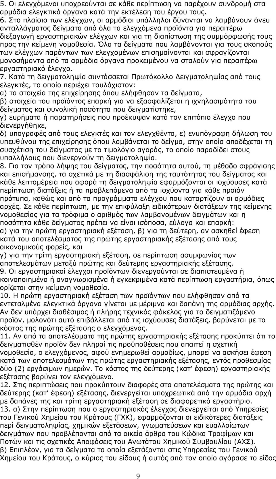 συμμόρφωσής τους προς την κείμενη νομοθεσία.