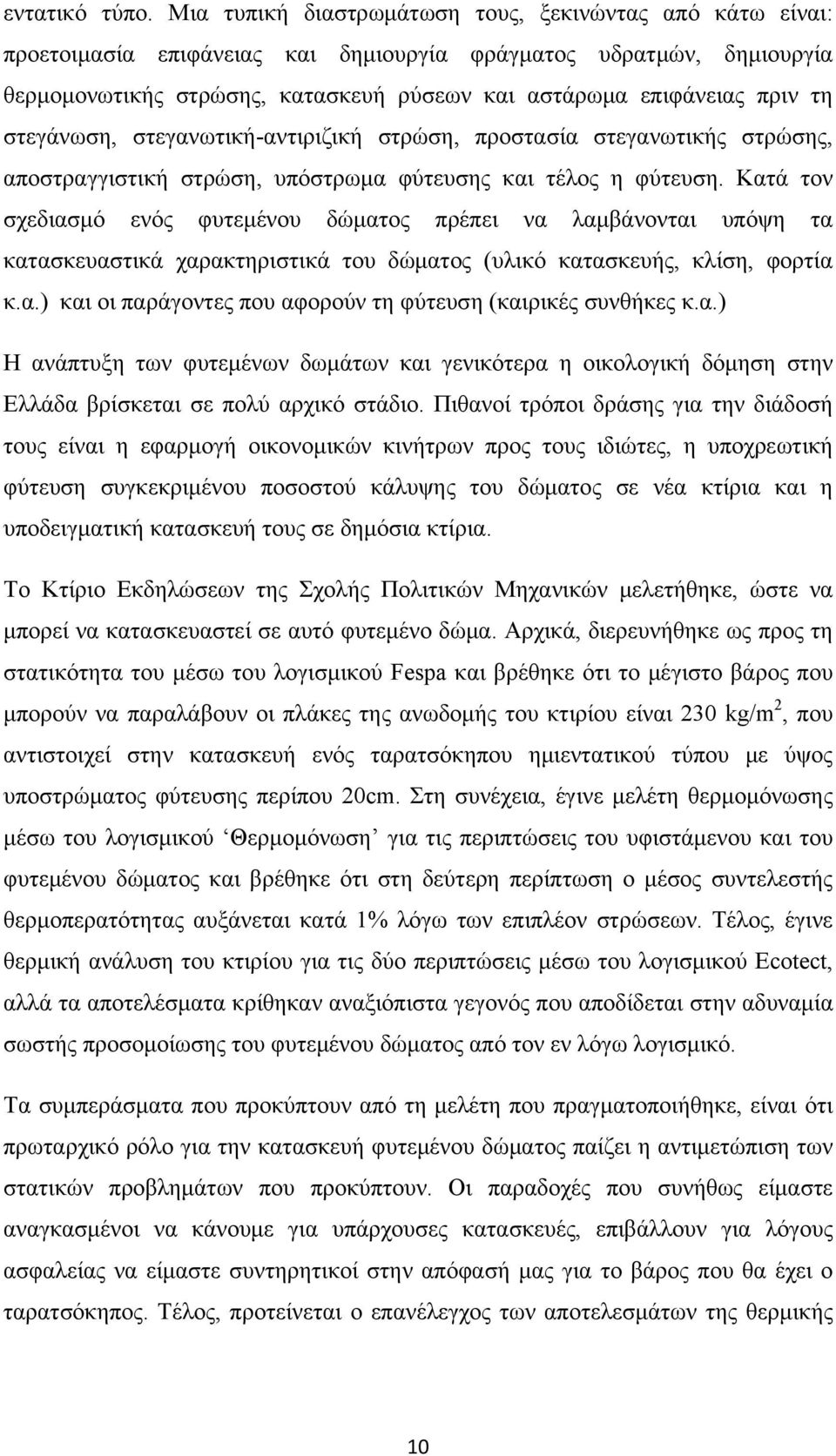 τη στεγάνωση, στεγανωτική-αντιριζική στρώση, προστασία στεγανωτικής στρώσης, αποστραγγιστική στρώση, υπόστρωμα φύτευσης και τέλος η φύτευση.