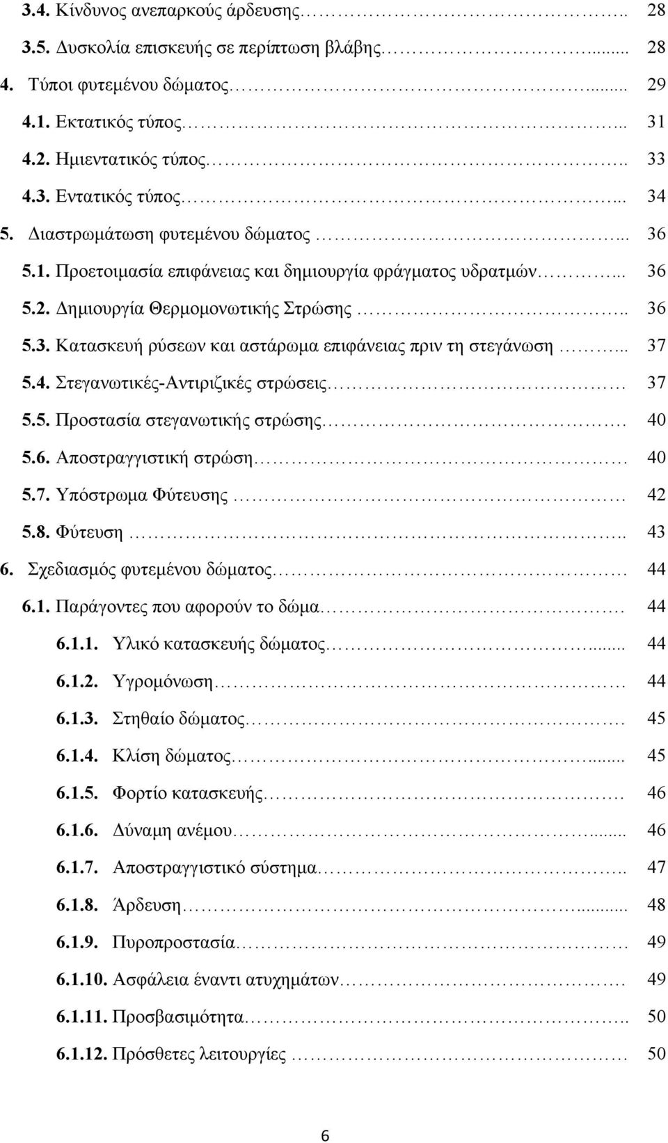 .. 37 5.4. Στεγανωτικές-Αντιριζικές στρώσεις 37 5.5. Προστασία στεγανωτικής στρώσης. 40 5.6. Αποστραγγιστική στρώση 40 5.7. Υπόστρωμα Φύτευσης 42 5.8. Φύτευση.. 43 6.