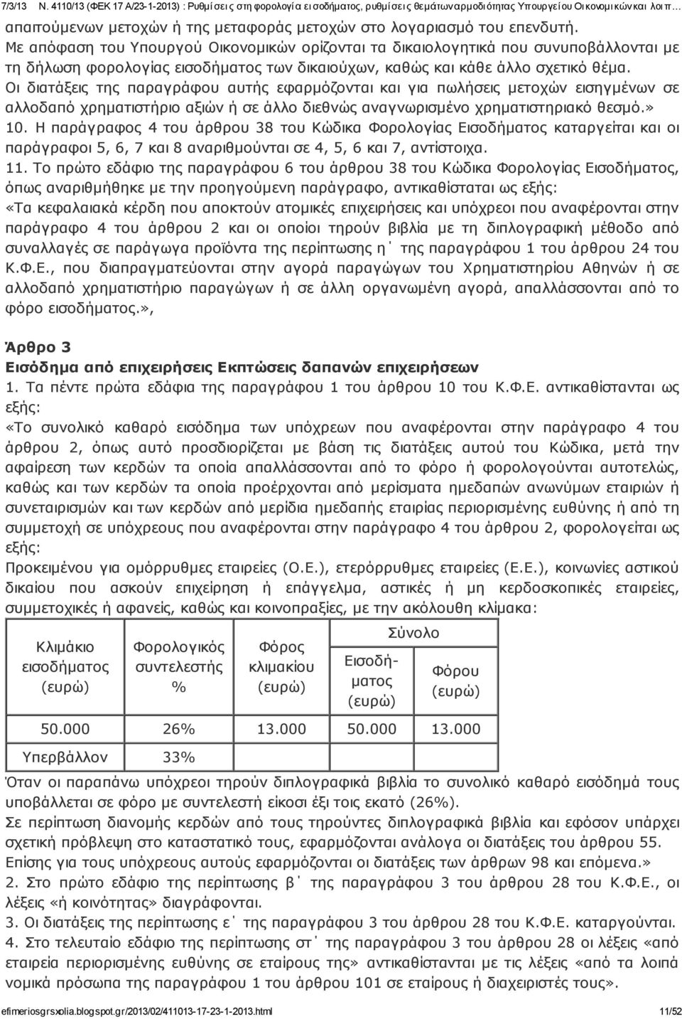 Οι διατάξεις της παραγράφου αυτής εφαρμόζονται και για πωλήσεις μετοχών εισηγμένων σε αλλοδαπό χρηματιστήριο αξιών ή σε άλλο διεθνώς αναγνωρισμένο χρηματιστηριακό θεσμό.» 10.