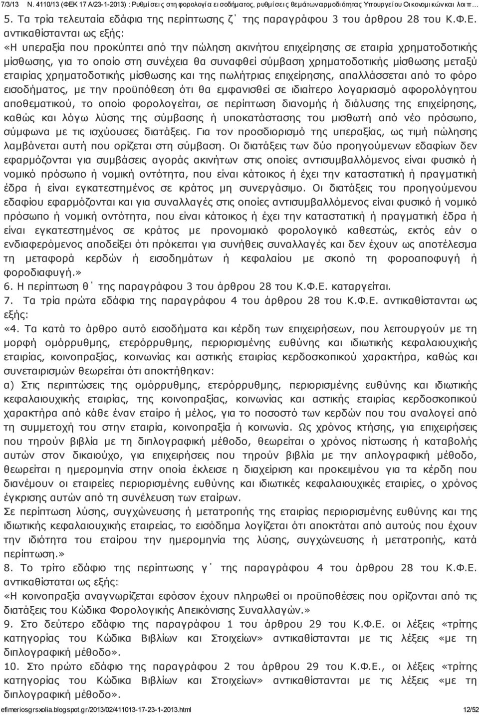 μεταξύ εταιρίας χρηματοδοτικής μίσθωσης και της πωλήτριας επιχείρησης, απαλλάσσε ται από το φόρο εισοδήματος, με την προϋπόθεση ότι θα εμφανισθεί σε ιδιαίτερο λογαριασμό αφορολόγητου αποθεματικού, το