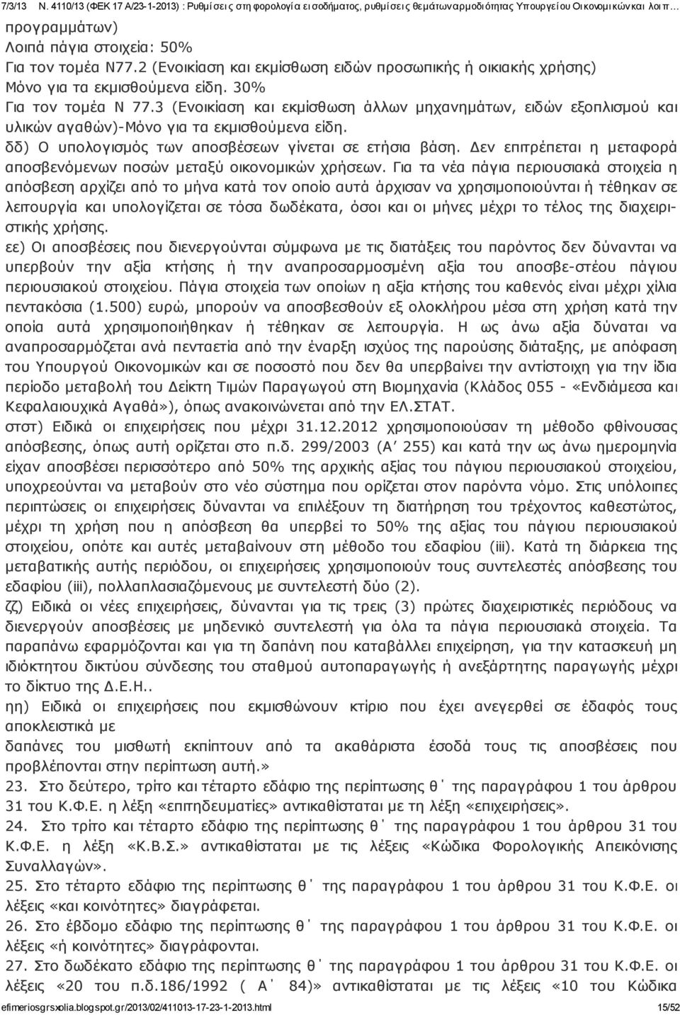 Δεν επιτρέπεται η μεταφορά αποσβενόμενων ποσών μεταξύ οικονομικών χρήσεων.