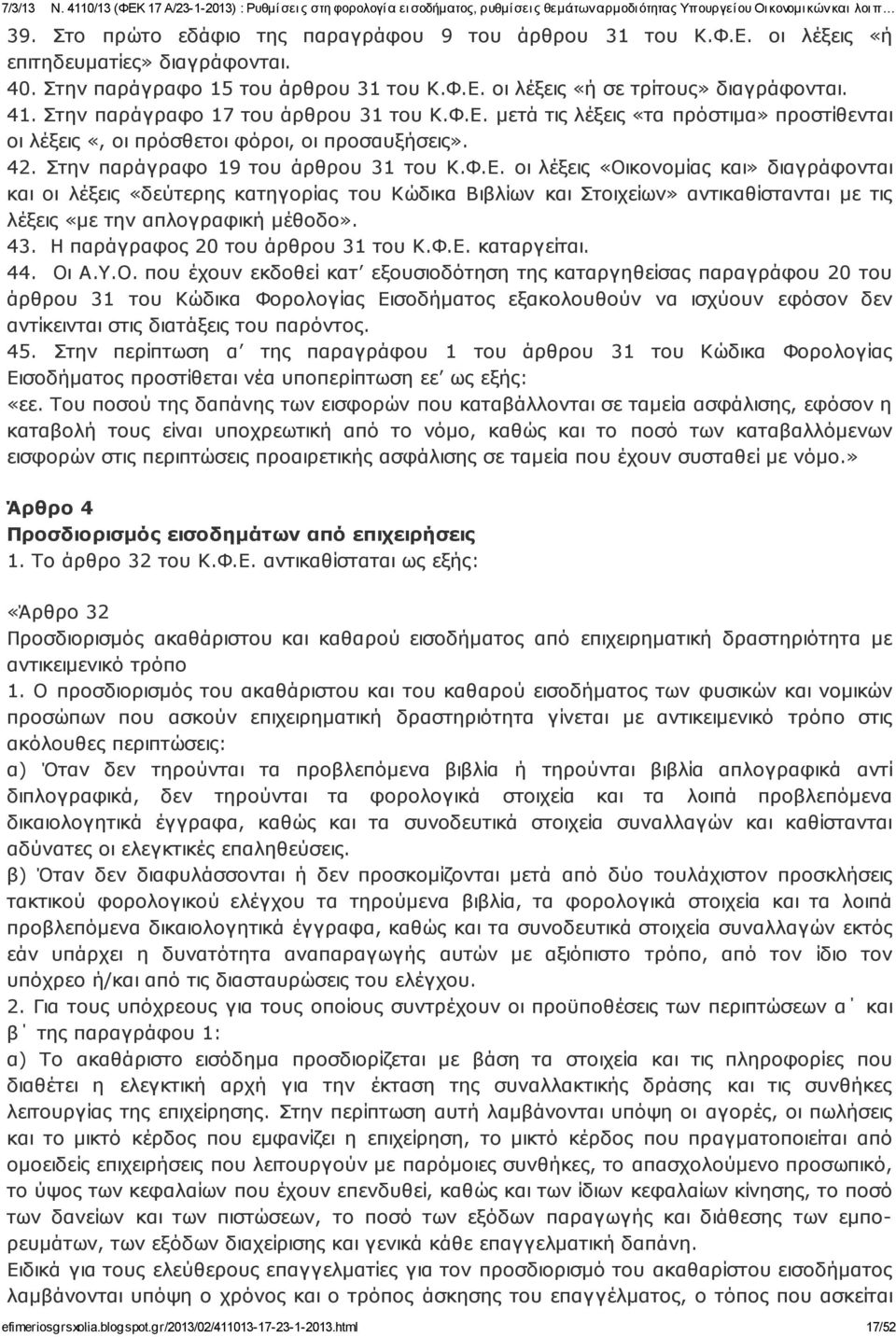 μετά τις λέξεις «τα πρόστιμα» προστίθενται οι λέξεις «, οι πρόσθετοι φόροι, οι προσαυξήσεις». 42. Στην παράγραφο 19 του άρθρου 31 του Κ.Φ.Ε.