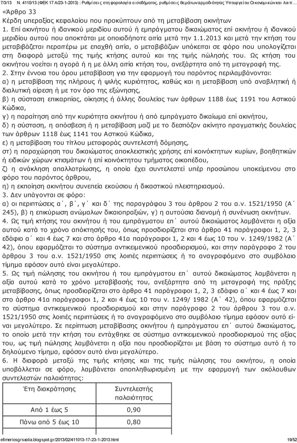 1.2013 και μετά την κτήση του μεταβιβάζεται περαιτέ ρω με επαχθή αιτία, ο μεταβιβάζων υπόκειται σε φόρο που υπολογίζεται στη διαφορά μεταξύ της τιμής κτή σης αυτού και της τιμής πώλησής του.