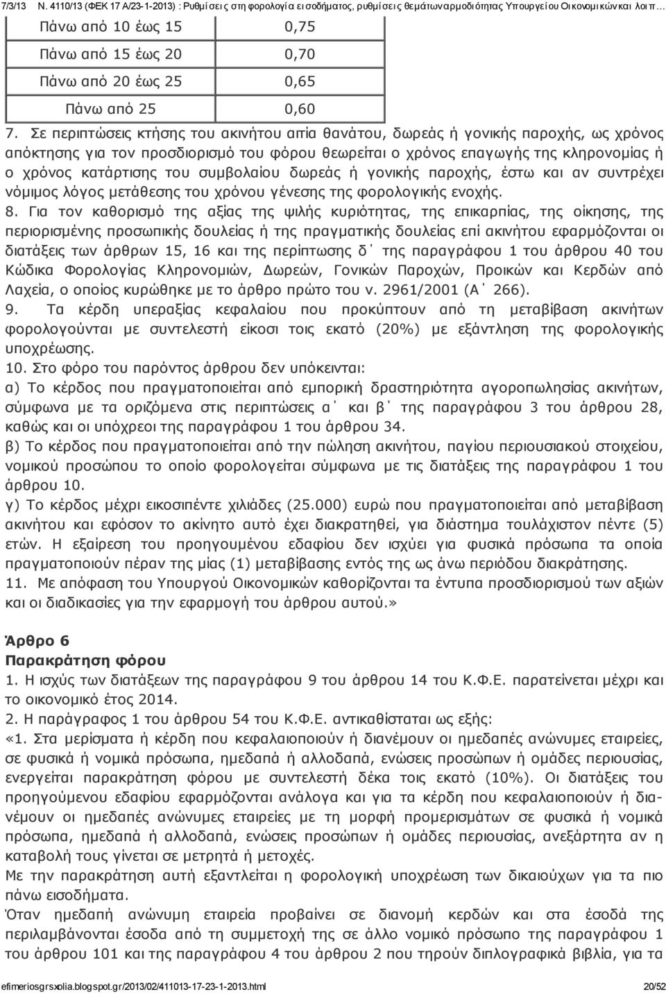 συμβολαίου δωρεάς ή γονικής παροχής, έστω και αν συντρέχει νόμιμος λόγος μετάθεσης του χρόνου γένε σης της φορολογικής ενοχής. 8.