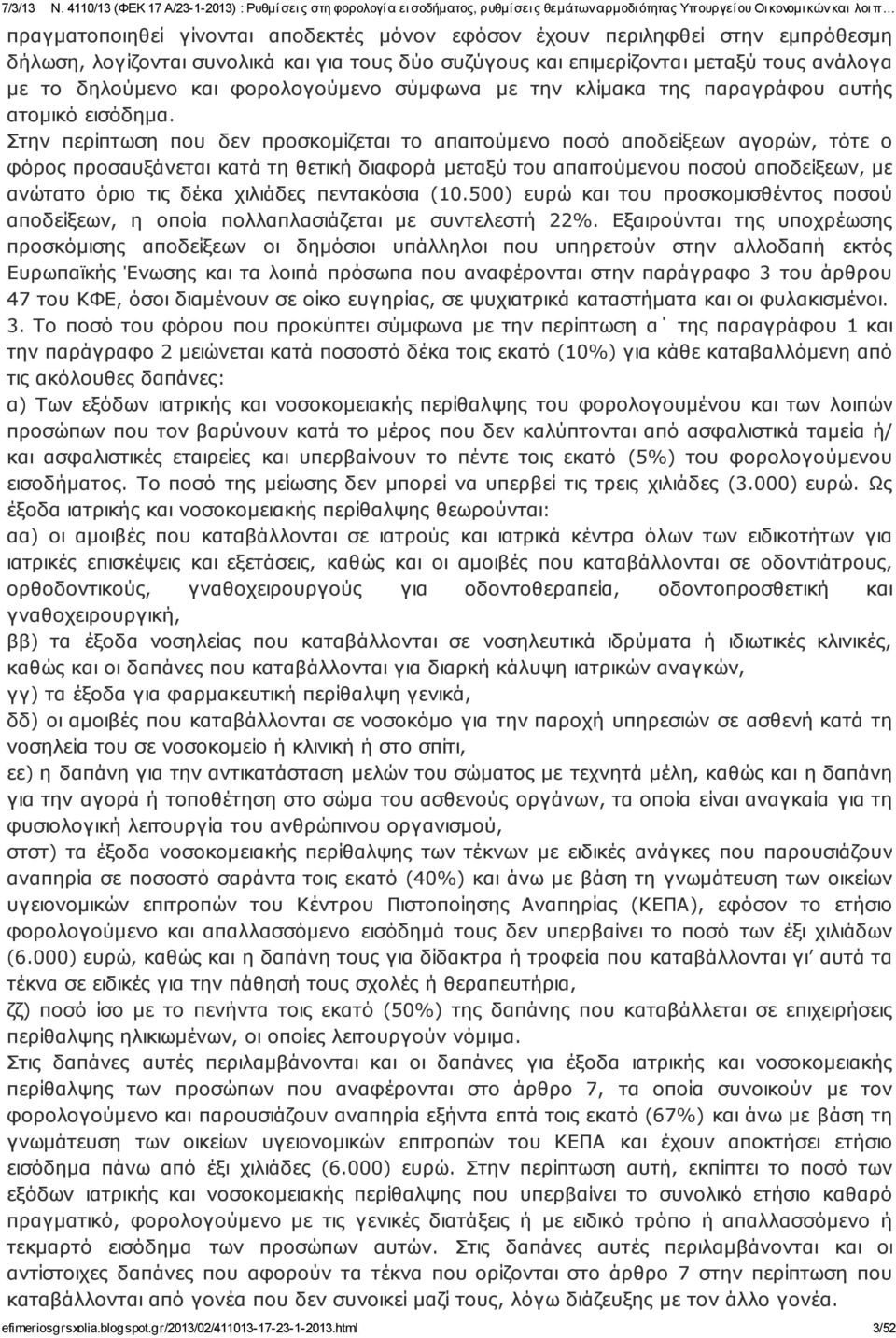 Στην περίπτωση που δεν προσκομίζεται το απαιτούμε νο ποσό αποδείξεων αγορών, τότε ο φόρος προσαυξά νεται κατά τη θετική διαφορά μεταξύ του απαιτούμενου ποσού αποδείξεων, με ανώτατο όριο τις δέκα