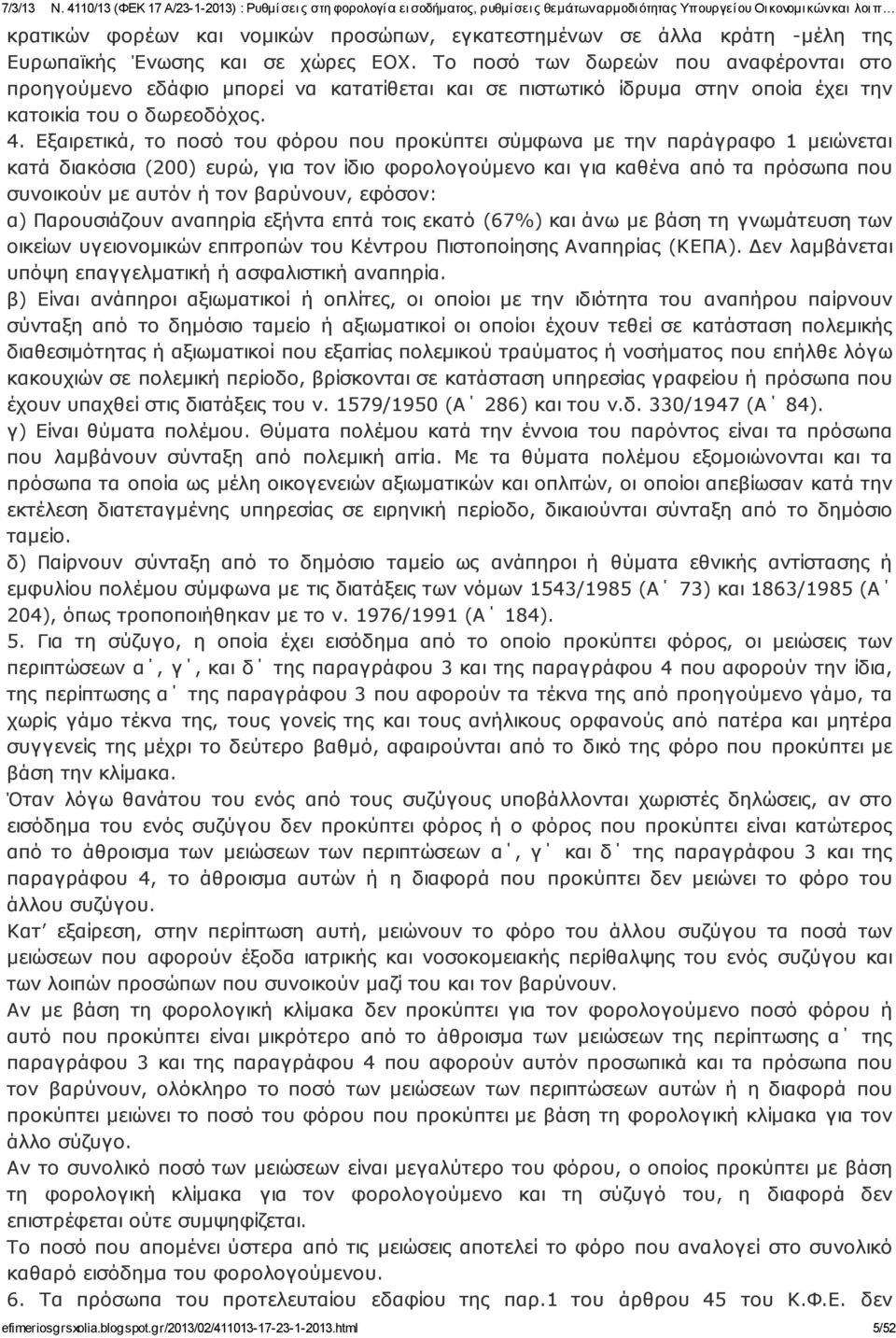 Εξαιρετικά, το ποσό του φόρου που προκύπτει σύμ φωνα με την παράγραφο 1 μειώνεται κατά διακόσια (200) ευρώ, για τον ίδιο φορολογούμενο και για καθένα από τα πρόσωπα που συνοικούν με αυτόν ή τον βαρύ