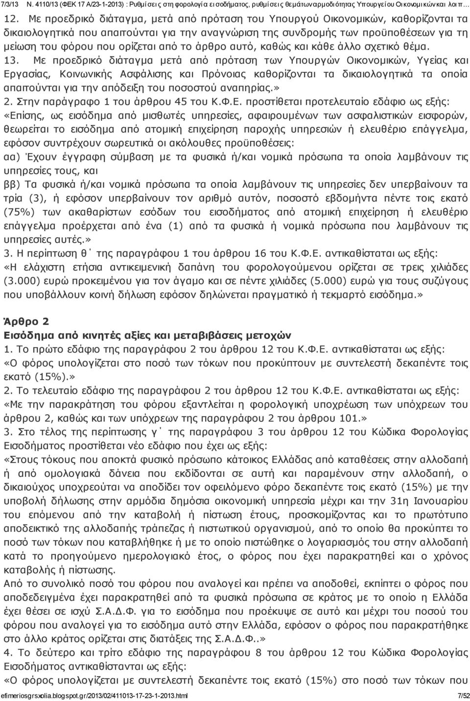 Με προεδρικό διάταγμα μετά από πρόταση των Υπουργών Οικονομικών, Υγείας και Εργασίας, Κοινωνι κής Ασφάλισης και Πρόνοιας καθορίζονται τα δικαιολογητικά τα οποία απαιτούνται για την απόδειξη του