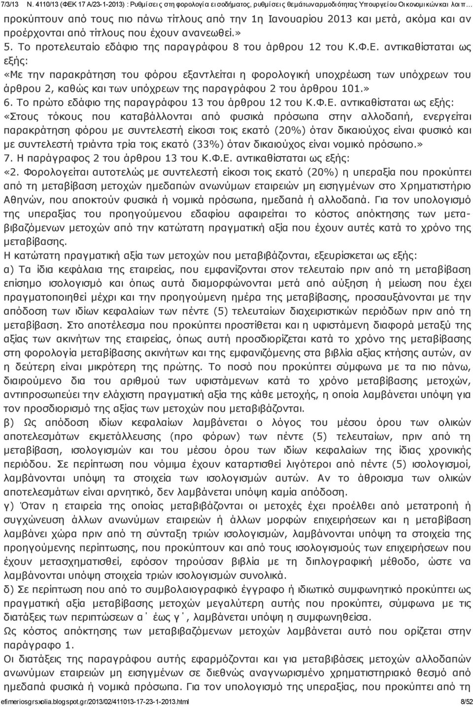 Το πρώτο εδάφιο της παραγράφου 13 του άρθρου 12 του Κ.Φ.Ε.