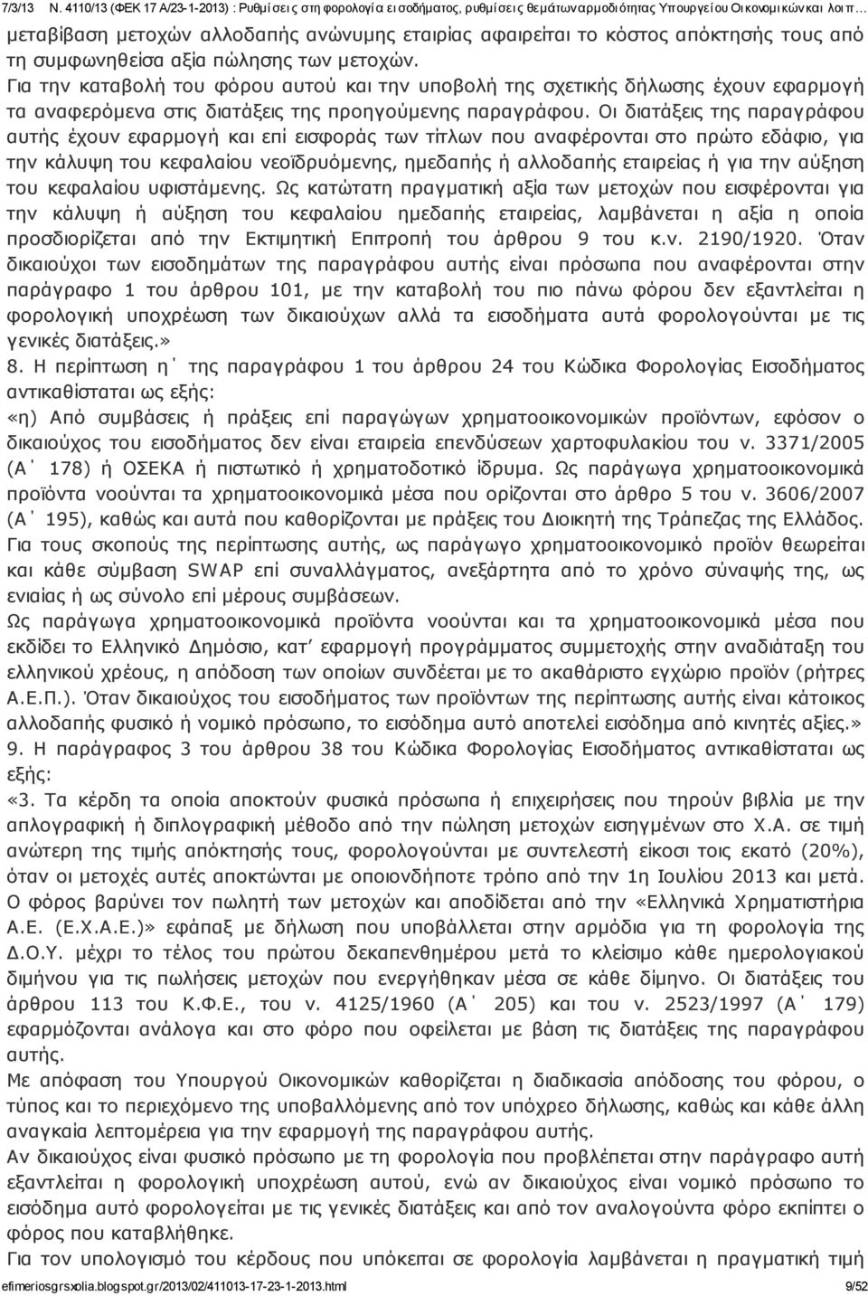 Οι διατάξεις της παραγράφου αυτής έχουν εφαρμογή και επί εισφοράς των τίτλων που αναφέρονται στο πρώτο εδάφιο, για την κάλυψη του κεφαλαίου νεοϊδρυόμενης, ημεδαπής ή αλλοδαπής εταιρείας ή για την