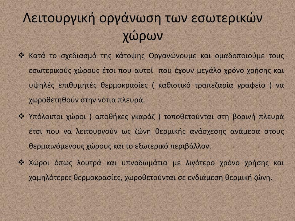 Υπόλοιποι χώροι ( αποθήκες γκαράζ ) τοποθετούνται στη βορινή πλευρά έτσι που να λειτουργούν ως ζώνη θερμικής ανάσχεσης ανάμεσα στους