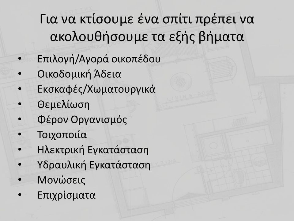 Εκσκαφές/Χωματουργικά Θεμελίωση Φέρον Οργανισμός