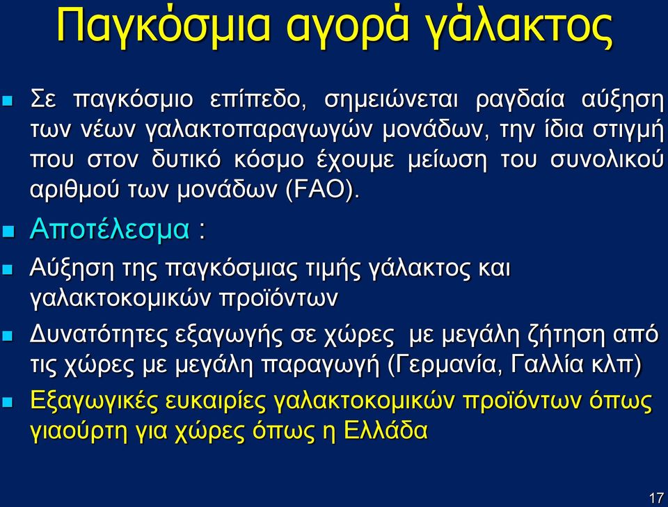 Αποτέλεσμα : Αύξηση της παγκόσμιας τιμής γάλακτος και γαλακτοκομικών προϊόντων Δυνατότητες εξαγωγής σε χώρες με