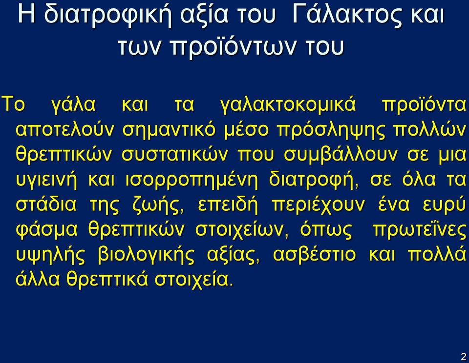 και ισορροπημένη διατροφή, σε όλα τα στάδια της ζωής, επειδή περιέχουν ένα ευρύ φάσμα