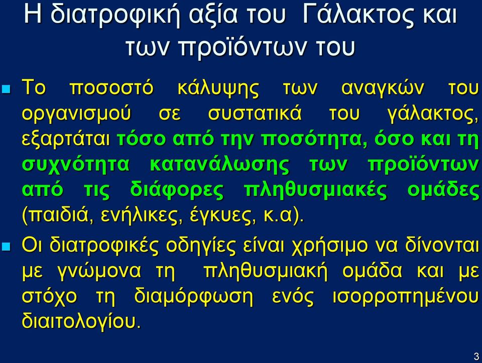 από τις διάφορες πληθυσμιακές ομάδες (παιδιά, ενήλικες, έγκυες, κ.α).