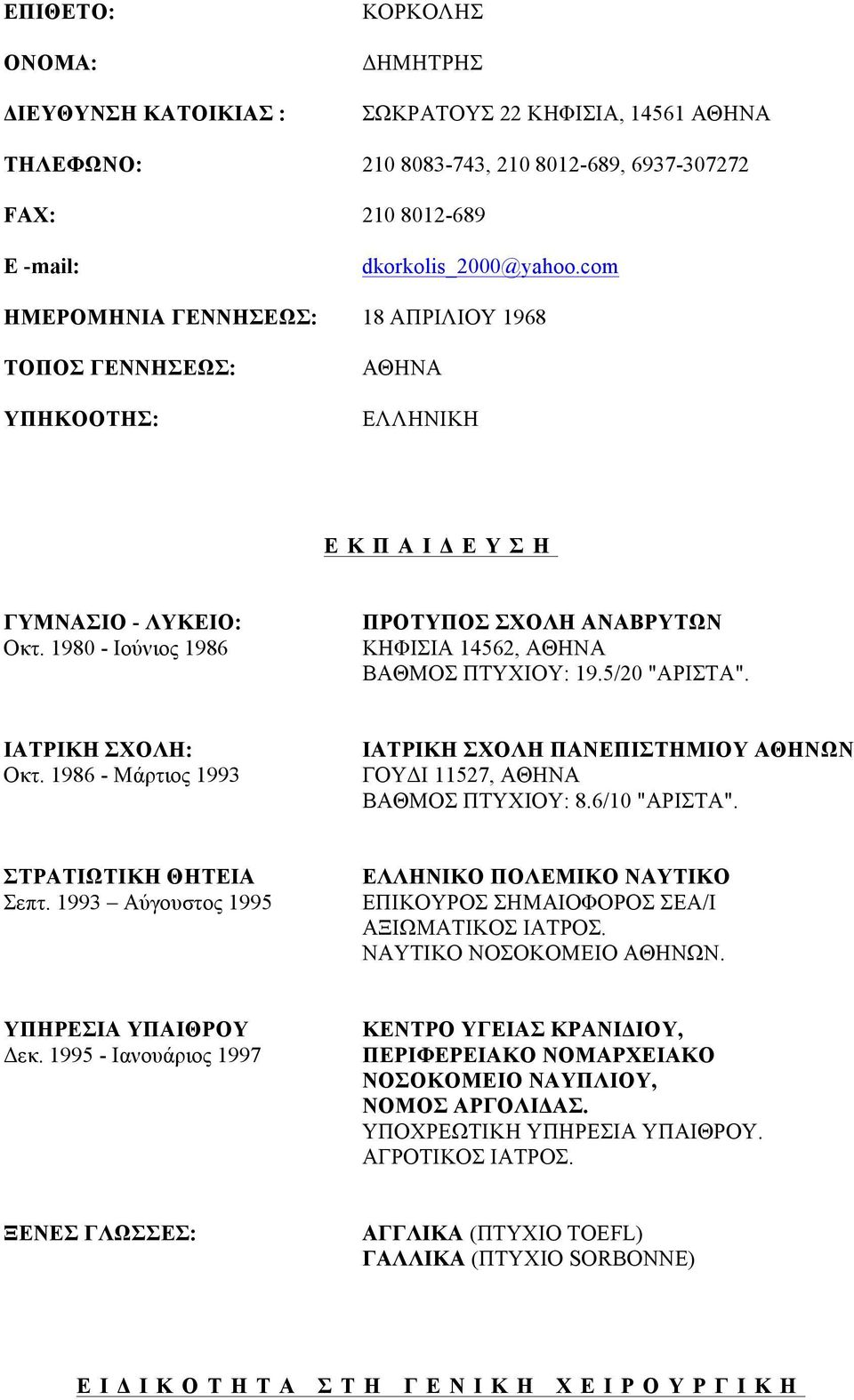 1980 - Ιούνιος 1986 ΠΡΟΤΥΠΟΣ ΣΧΟΛΗ ΑΝΑΒΡΥΤΩΝ ΚΗΦΙΣΙΑ 14562, ΑΘΗΝΑ ΒΑΘΜΟΣ ΠΤΥΧΙΟΥ: 19.5/20 "ΑΡΙΣΤΑ". ΙΑΤΡΙΚΗ ΣΧΟΛΗ: Οκτ.