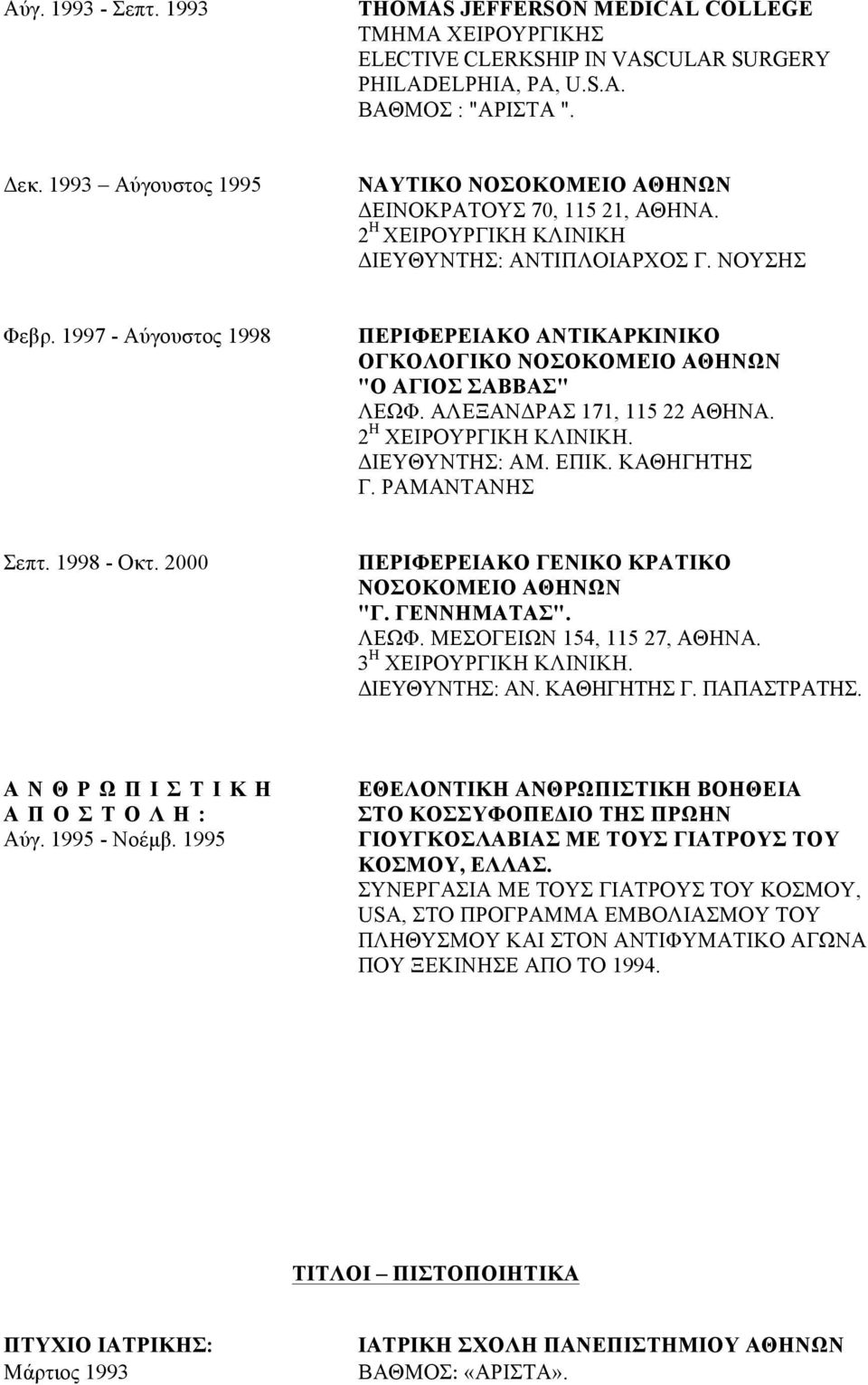 1997 - Αύγουστος 1998 ΠΕΡΙΦΕΡΕΙΑΚΟ ΑΝΤΙΚΑΡΚΙΝΙΚΟ ΟΓΚΟΛΟΓΙΚΟ ΝΟΣΟΚΟΜΕΙΟ ΑΘΗΝΩΝ "Ο ΑΓΙΟΣ ΣΑΒΒΑΣ" ΛΕΩΦ. ΑΛΕΞΑΝΔΡΑΣ 171, 115 22 ΑΘΗΝΑ. 2 Η ΧΕΙΡΟΥΡΓΙΚΗ ΚΛΙΝΙΚΗ. ΔΙΕΥΘΥΝΤΗΣ: ΑΜ. ΕΠΙΚ. ΚΑΘΗΓΗΤΗΣ Γ.