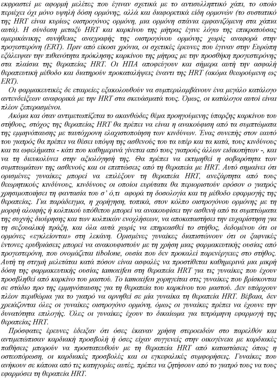 Η σύνδεση µεταξύ HRT και καρκίνου της µήτρας έγινε λόγω της επικρατούσας αµερικάνικης συνήθειας αναγραφής της οιστρογόνου ορµόνης χωρίς αναφορά στην προγεστερόνη (ERT).