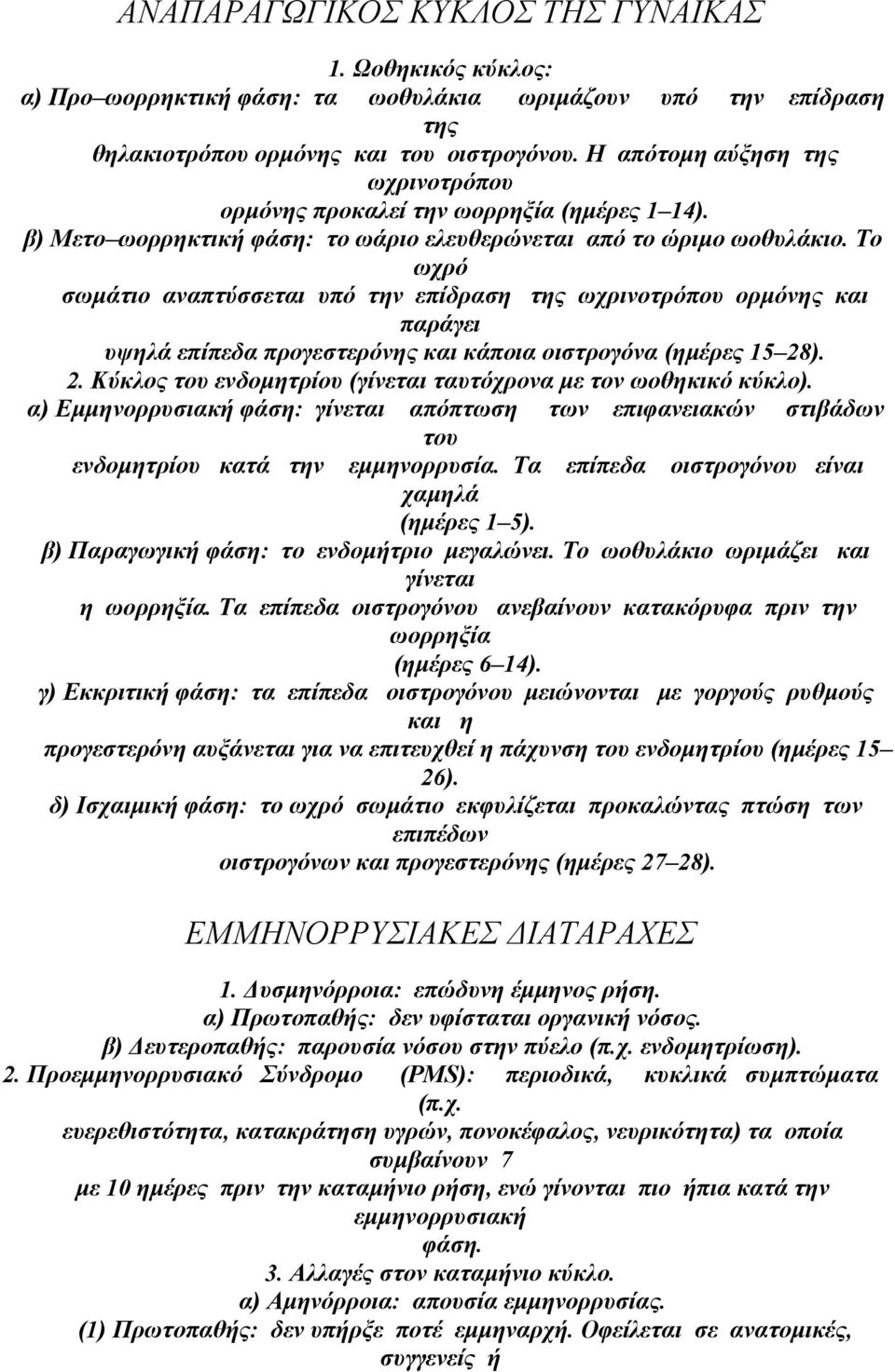 Το ωχρό σωµάτιο αναπτύσσεται υπό την επίδραση της ωχρινοτρόπου ορµόνης και παράγει υψηλά επίπεδα προγεστερόνης και κάποια οιστρογόνα (ηµέρες 15 28