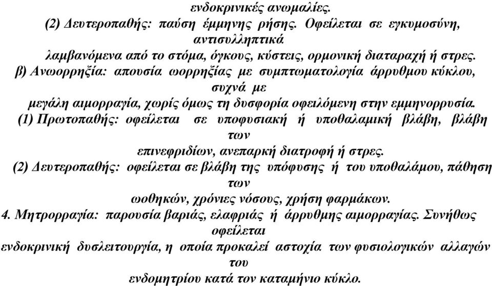 (1) Πρωτοπαθής: οφείλεται σε υποφυσιακή ή υποθαλαµική βλάβη, βλάβη των επινεφριδίων, ανεπαρκή διατροφή ή στρες.