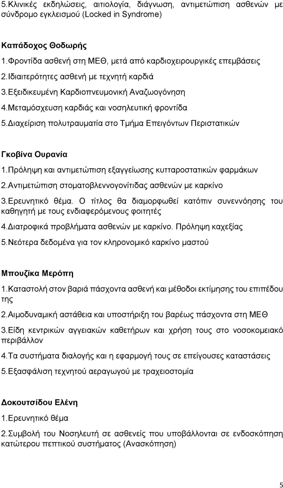 Διαχείριση πολυτραυματία στο Τμήμα Επειγόντων Περιστατικών Γκοβίνα Ουρανία 1.Πρόληψη και αντιμετώπιση εξαγγείωσης κυτταροστατικών φαρμάκων 2.Αντιμετώπιση στοματοβλεννογονίτιδας ασθενών με καρκίνο 3.