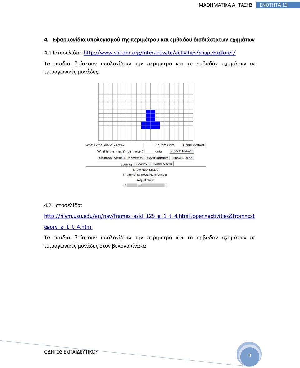 τετραγωνικές μονάδες. 4.2. Ιστοσελίδα: http://nlvm.usu.edu/en/nav/frames_asid_125_g_1_t_4.html?