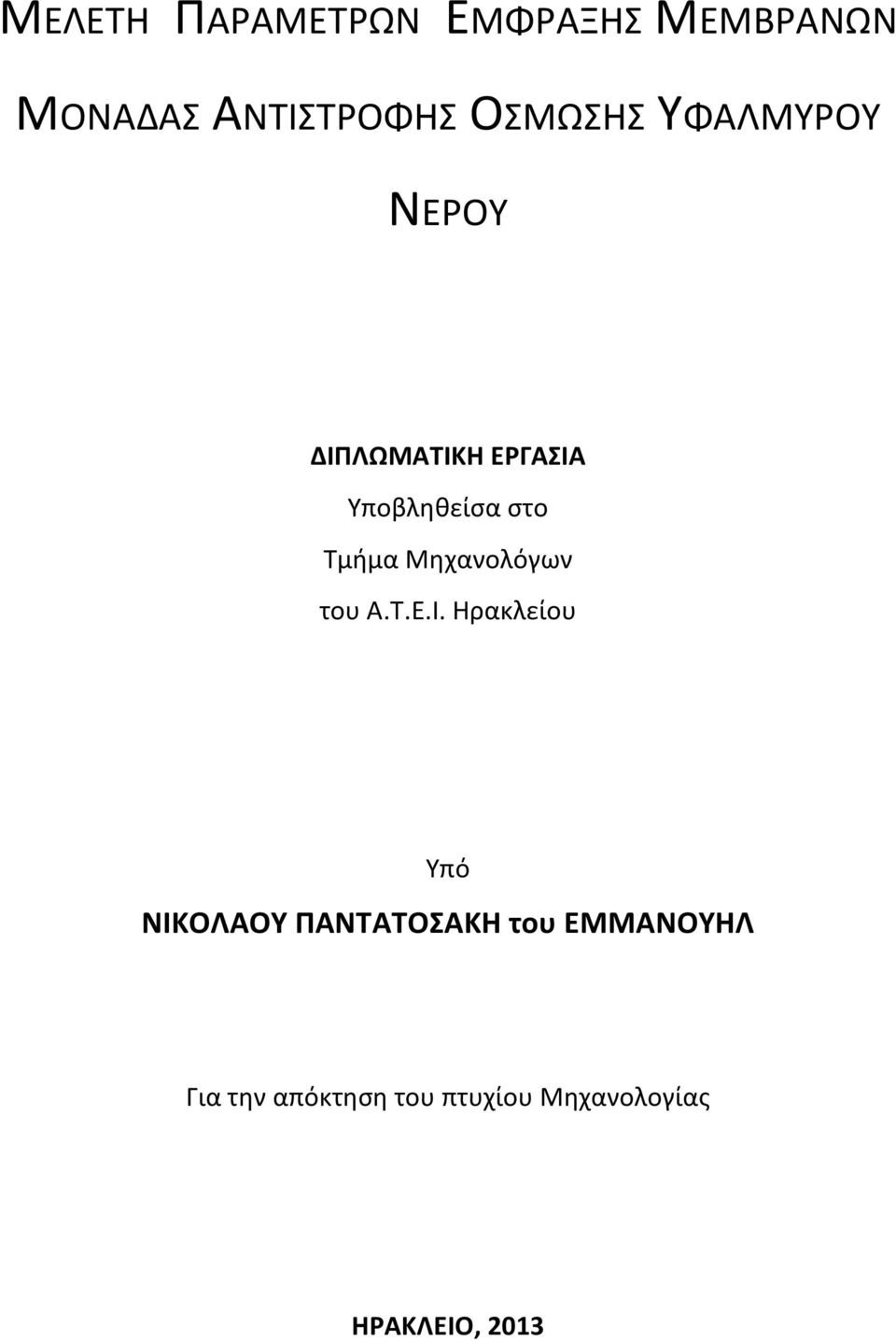 Τμήμα Μηχανολόγων του A.Τ.Ε.Ι.