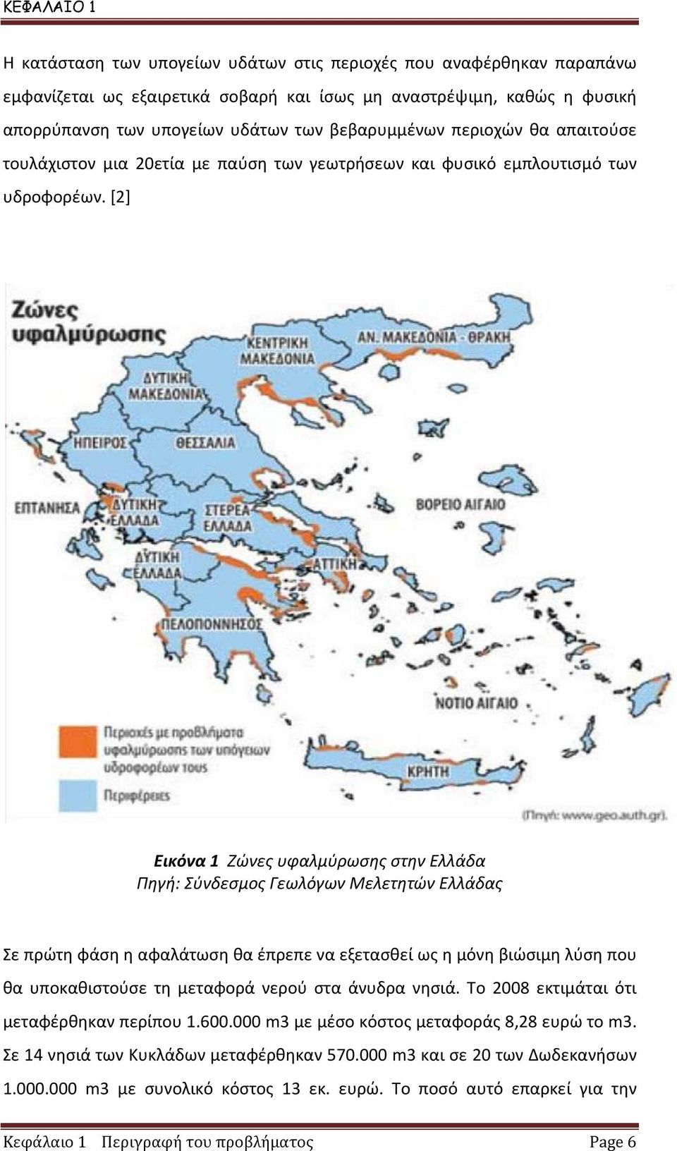 [2] Εικόνα 1 Ζώνες υφαλμύρωσης στην Ελλάδα Πηγή: Σύνδεσμος Γεωλόγων Μελετητών Ελλάδας Σε πρώτη φάση η αφαλάτωση θα έπρεπε να εξετασθεί ως η μόνη βιώσιμη λύση που θα υποκαθιστούσε τη μεταφορά νερού