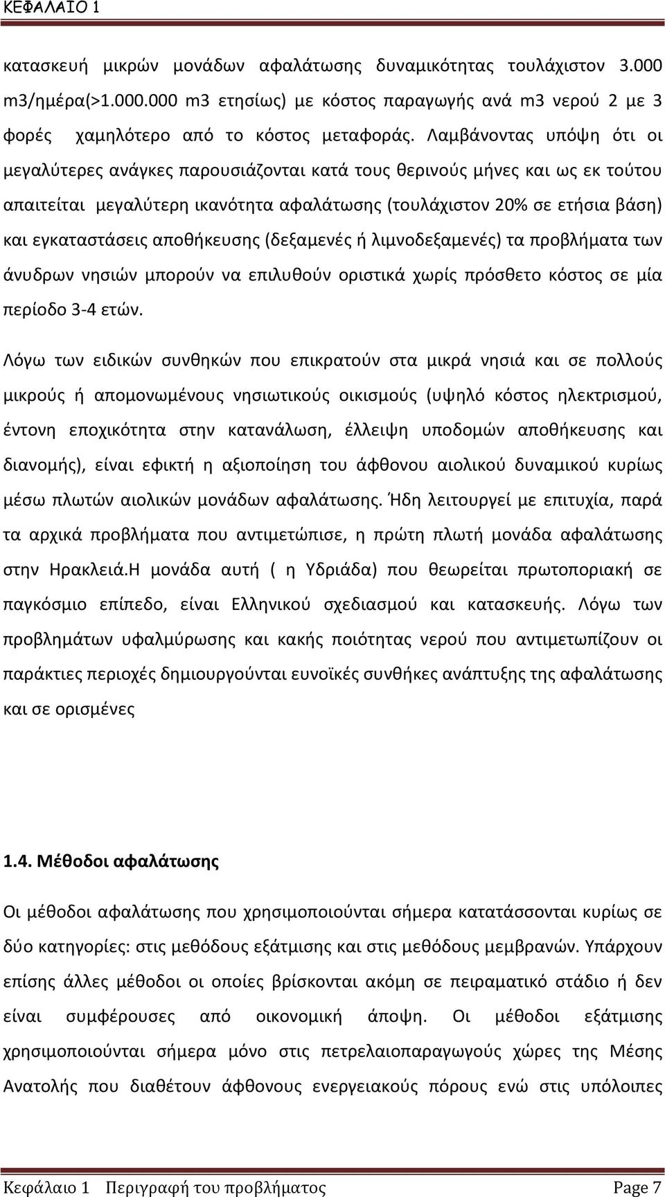 αποθήκευσης (δεξαμενές ή λιμνοδεξαμενές) τα προβλήματα των άνυδρων νησιών μπορούν να επιλυθούν οριστικά χωρίς πρόσθετο κόστος σε μία περίοδο 3-4 ετών.