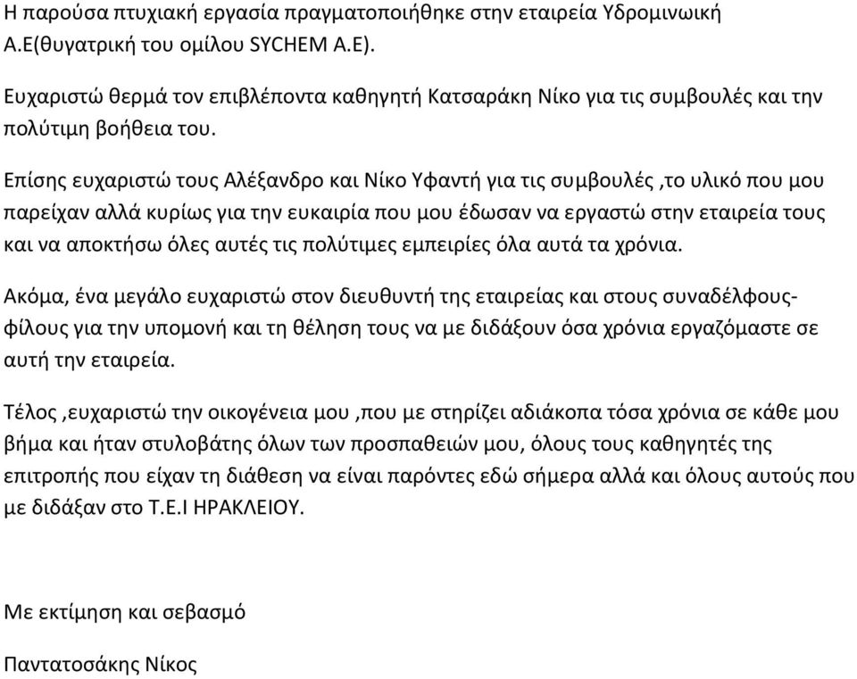 Επίσης ευχαριστώ τους Αλέξανδρο και Νίκο Υφαντή για τις συμβουλές,το υλικό που μου παρείχαν αλλά κυρίως για την ευκαιρία που μου έδωσαν να εργαστώ στην εταιρεία τους και να αποκτήσω όλες αυτές τις