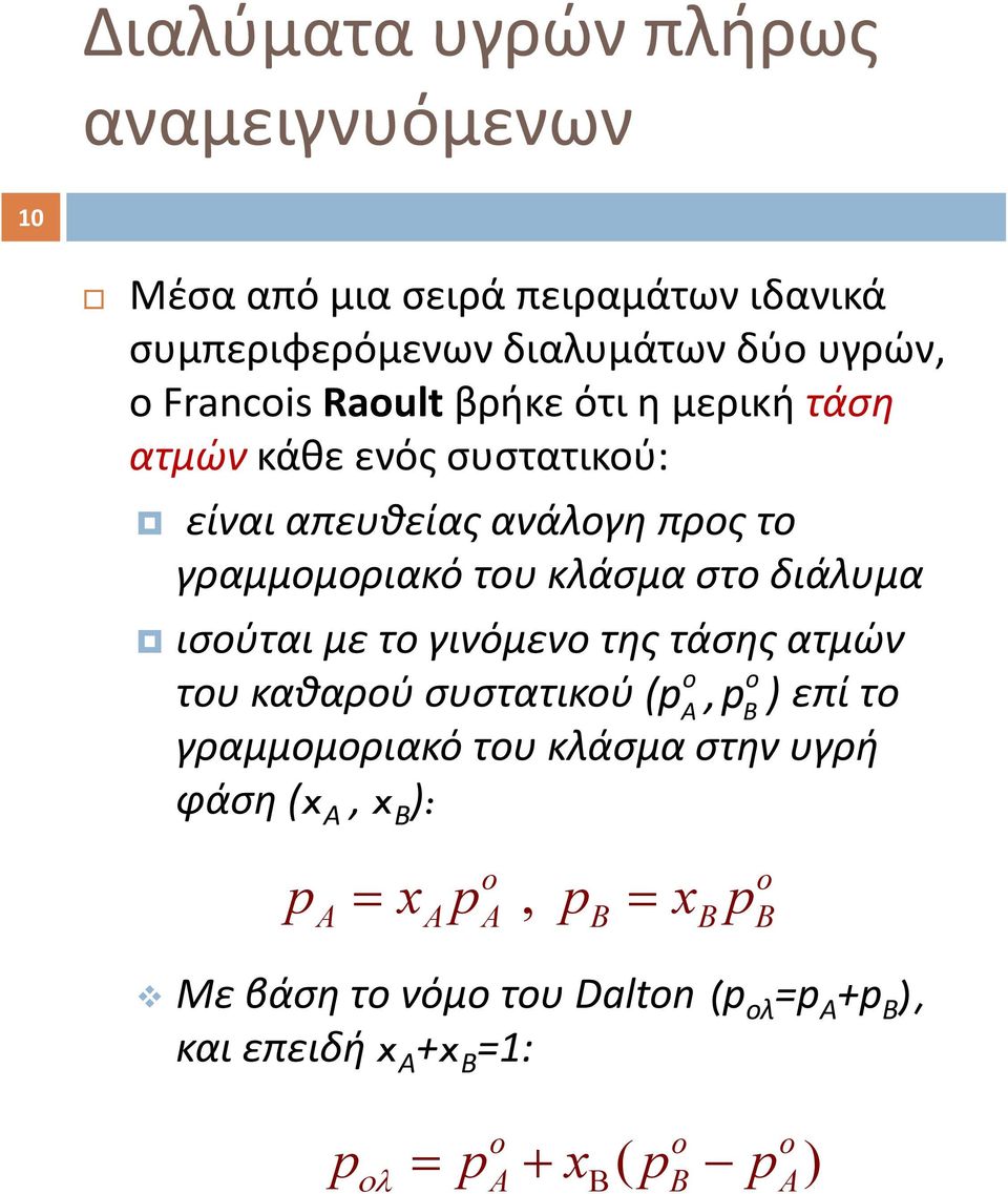 διάλυμα ισούται με το γινόμενο της τάσης ατμών o o του καθαρού συστατικού (p A,p B) επί το γραμμομοριακό του κλάσμα στην υγρή