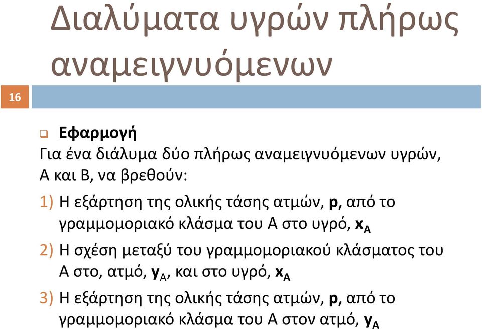 του Α στο υγρό, x A 2) Η σχέση μεταξύ του γραμμομοριακού κλάσματος του Α στο, ατμό, y A, και στο