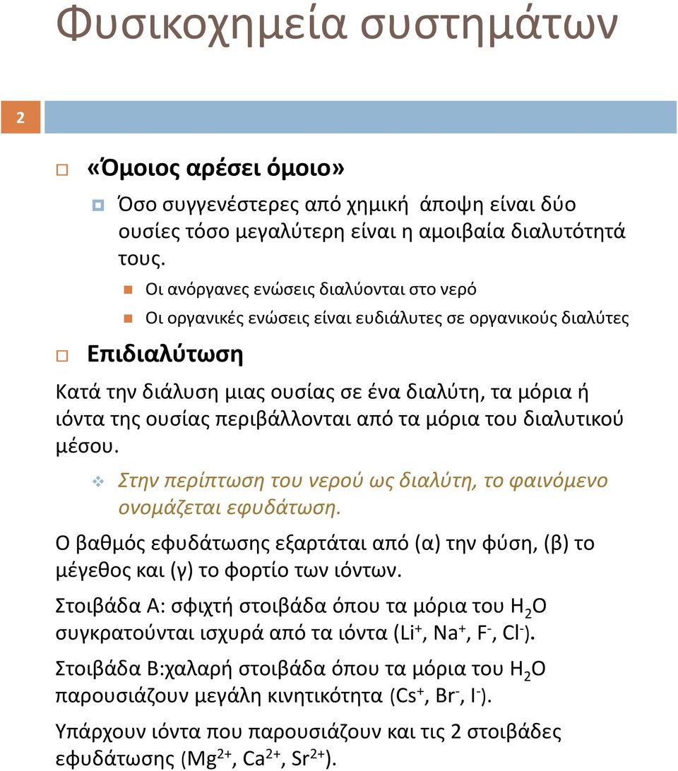 περιβάλλονται από τα μόρια του διαλυτικού μέσου. Στην περίπτωση του νερού ως διαλύτη, το φαινόμενο ονομάζεται εφυδάτωση.