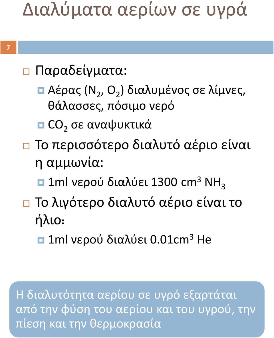 1300 cm 3 ΝΗ 3 Το λιγότερο διαλυτό αέριο είναι το ήλιο: 1ml νερού διαλύει 0.