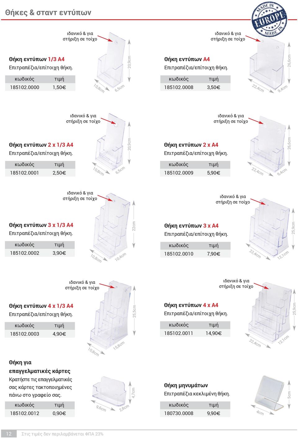 0002 3,90f 10,8cm 10,4cm 185102.0010 7,90f 22,4cm 12,1cm Θήκη εντύπων 4 x 1/3 Α4 Θήκη εντύπων 4 xa4 185102.0003 4,90f 15,8cm 185102.