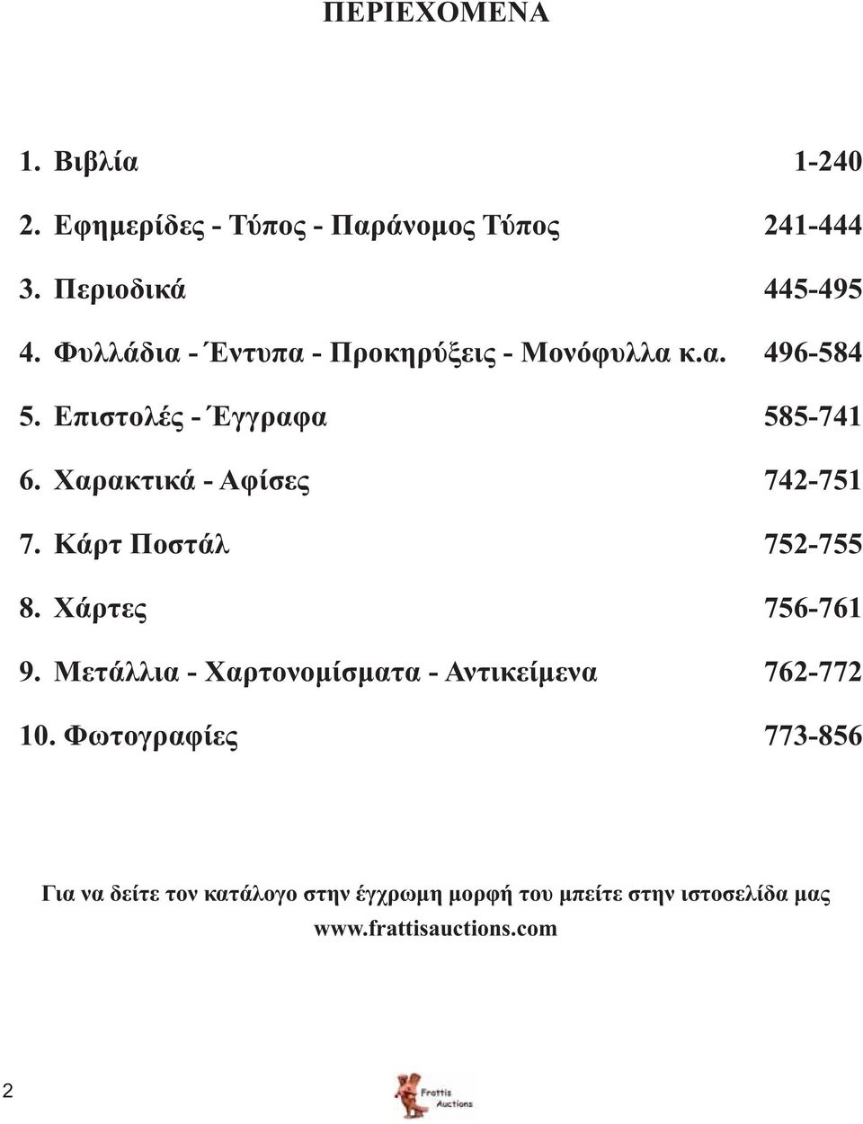 Χαρακτικά - Αφίσες 742-751 7. Κάρτ Ποστάλ 752-755 8. Χάρτες 756-761 9.