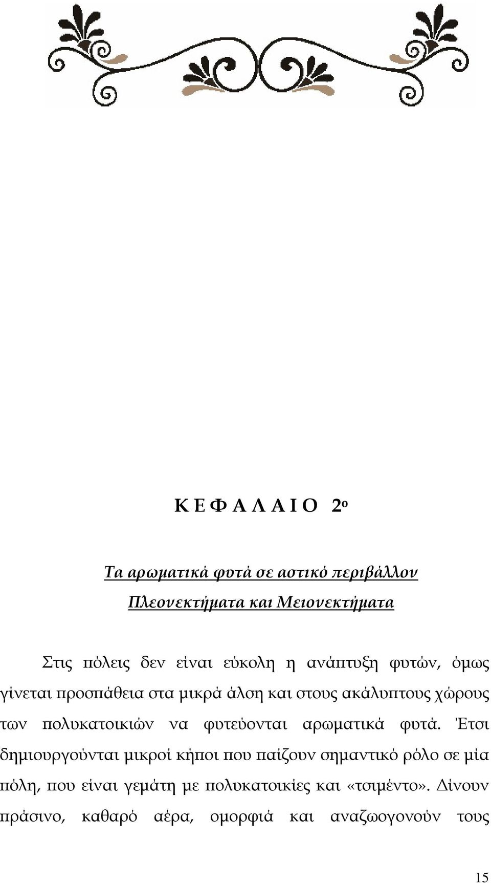 πολυκατοικιών να φυτεύονται αρωματικά φυτά.