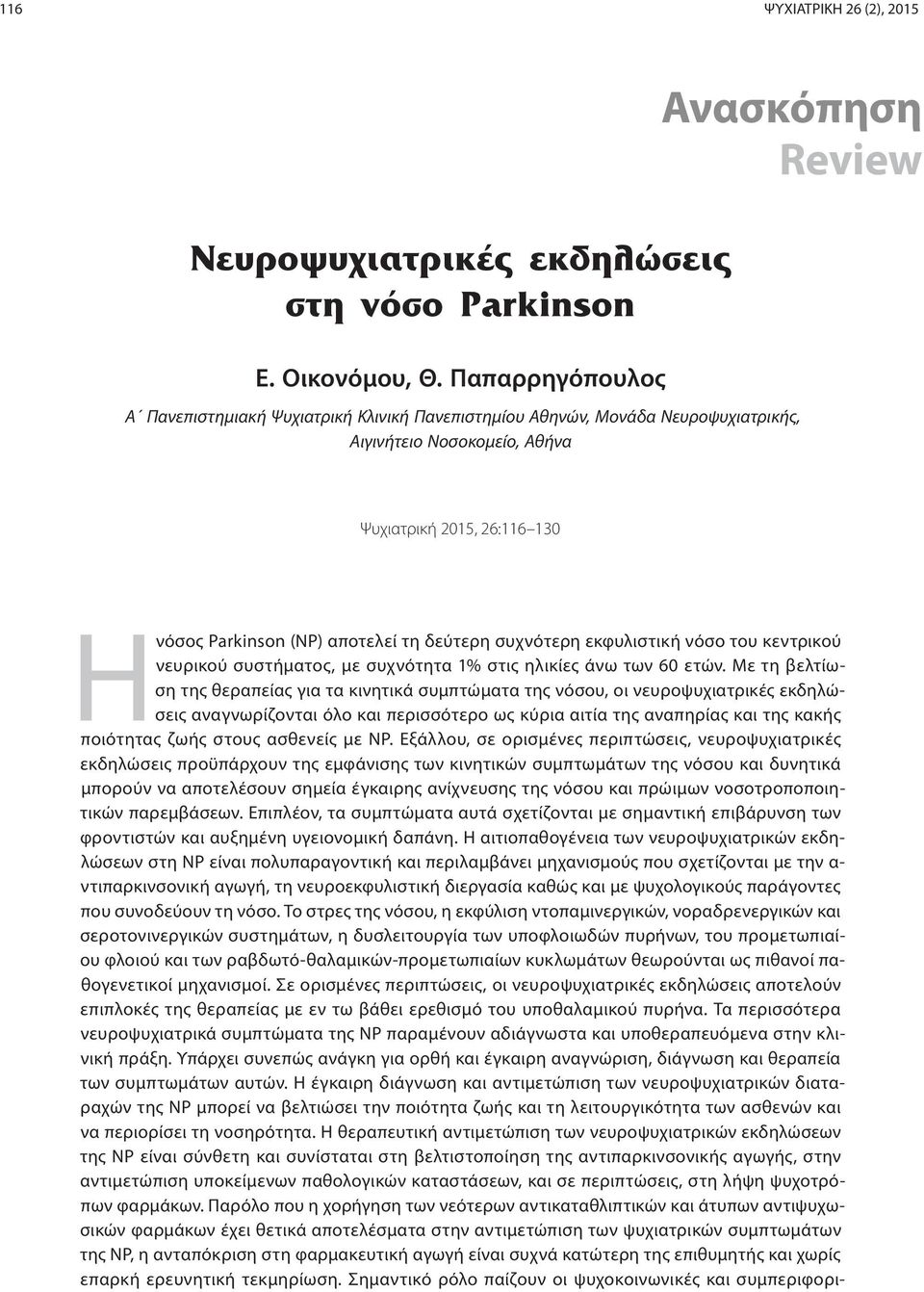 αποτελεί τη δεύτερη συχνότερη εκφυλιστική νόσο του κεντρικού νευρικού συστήματος, με συχνότητα 1% στις ηλικίες άνω των 60 ετών.